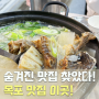 전라도 향토음식 잘하는 목포 맛집 한국인의 밥상 후기