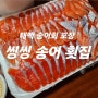 강원도 태백 맛집, 씽씽송어횟집 송어회 포장