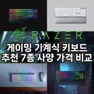 레이저 게이밍 기계식 키보드 7종 추천 소개