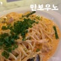 대전 만년동 파스타 맛집 만보우노 투움바파스타 후기