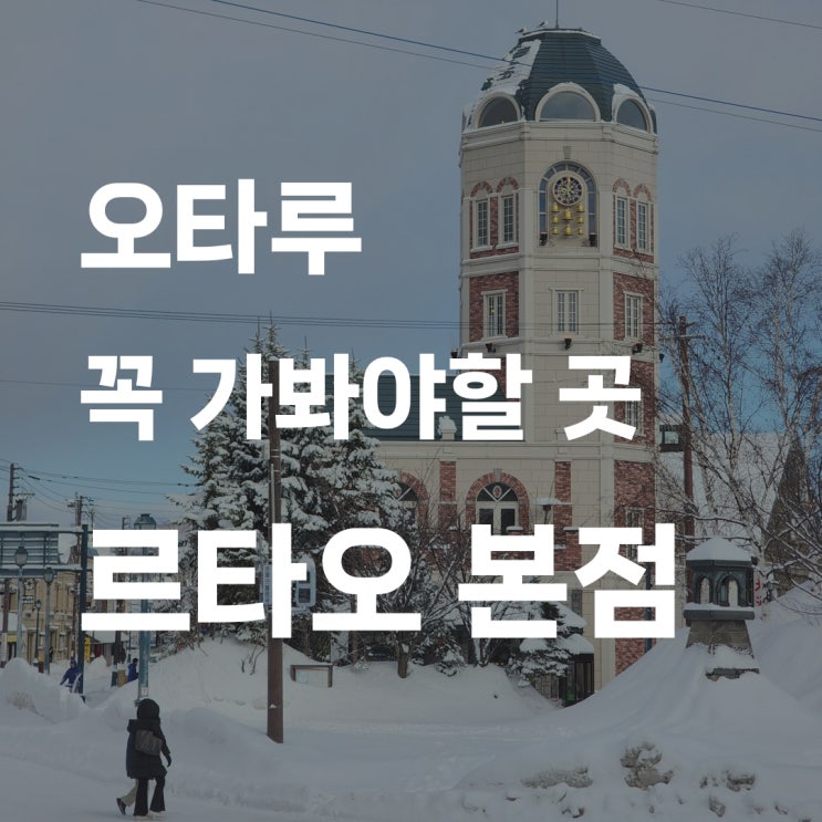 오타루ㅣ르타오 본점, 꼭 가봐야할 홋카이도 최고의 제과점 (오픈런....