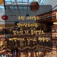 수원 스타필드 별마당 도서관, 챔피언 더 블랙벨트, 삐삣버거, 키이로 텐동