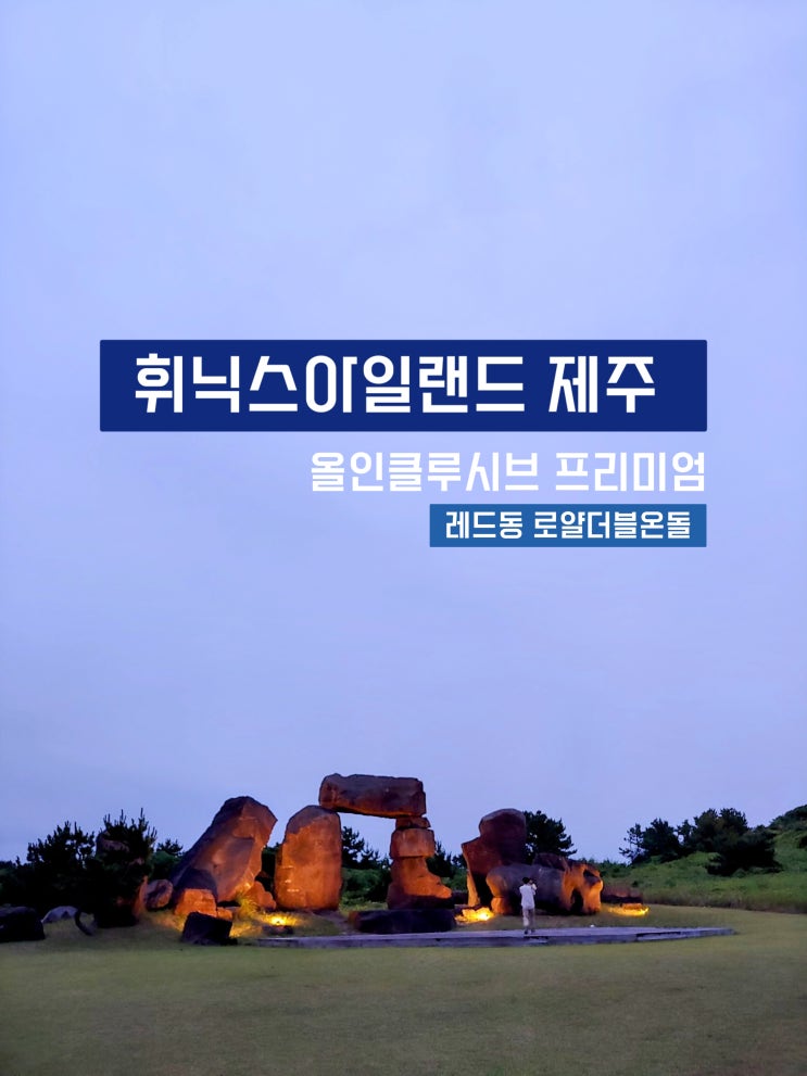 휘닉스아일랜드 제주... 디너,조식,해랑,휘닉스플레이라운지)