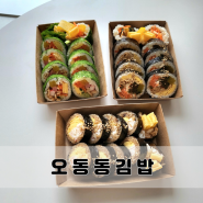 여수 김밥맛집 오동동김밥 포장후기 갓김치,간장게장,감태