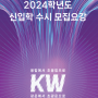 2024 광운대 수시/정시 모집요강