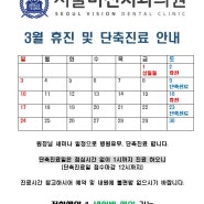 ❗서울비전치과 3월 휴진 및 단축 진료 공지❗