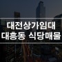 대전상가임대 대흥동 인테리어 완비 급매물 권리금 저렴한 음식점 식당 점포
