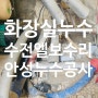 안성누수 평택누수 공도누수탐지 주택 화장실에서 소리나요 지하수 펌프가 계속 돌아요 죽산 삼죽 원곡 미양 금광 일죽 고삼 보개 빌라 아파트 상가