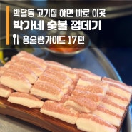 솔직한 박달동 고기 맛집 추천 안양 박가네술붗껍데기