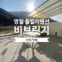 [영월 펜션 추천] 비브릿지 풀빌라 , 201호 숙박후기 (테라스o)