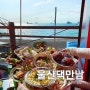 [부산 영도] 울산댁만남 태종대 자갈마당 조개구이 맛집 / 주차장 주차정보