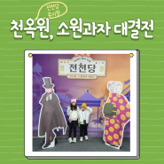 전천당 뮤지컬 - 천옥원, 소원과자 대결전 보고 왔어요!!