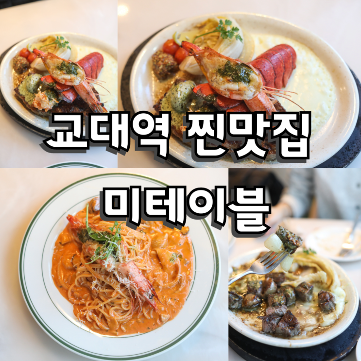 교대역 찐맛집 <미테이블 교대직영점> 솔직한 후기