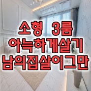 주안동 신축빌라 인천 3룸 소형빌라 인기