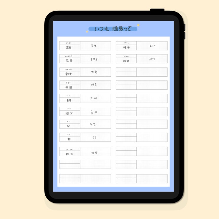 굿노트 일본어 단어장 세로 Pdf 속지 무료 나눔 : 네이버 블로그
