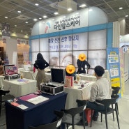 베페 코엑스 산전산후마사지 다인맘스케어 부스 계약 후기