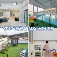 경주가족펜션 MSJ House 부모님도 만족하셨던 경주독채풀빌라