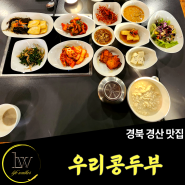 경북 경산 [우리콩두부], 건강한 두부요리 맛집