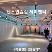 수원 율전동 성균관대역 댄스연습실 제이엔터