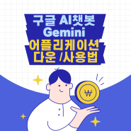 구글 AI챗봇 - Gemini 어플 다운/사용법