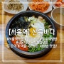 [서울역] 비빔밥이 아주 맛있는 서울역 근처 맛집! "산들바다" 내돈내산 찐 후기!