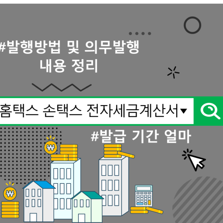 홈텍스 손택스 전자세금계산서 발행방법 및 의무발행 내용 정리 기간 네이버 블로그