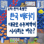 2차 전지 특집: 에코프로비엠 대규모 수주 계약이 한국 배터리 업계에 시사하는 바에 대하여.