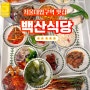 [서울대입구역] 집밥이 그리울 때 와도 좋을 | 백산식당 | 내돈내산