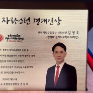 김병욱 국회의원, 지역 발전 기여로 ‘자랑스런 경대인상’ 수상
