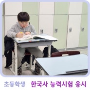 초등학생 한국사능력시험 당일 모습, 준비물, 시험시간