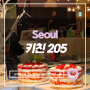 [서울송파] 딸기밭 케이크로 유명한 키친 205 평일 예약없이 오픈런 성공 후기