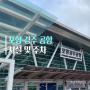 포항 경주 공항 김포 주차장 식당 면세점