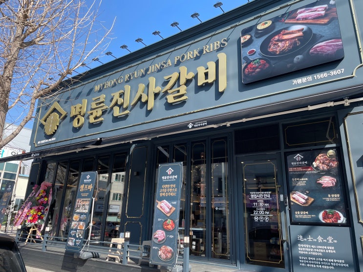 원주 관설동 돼지갈비 맛집_명륜진사갈비