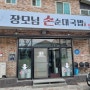 구례의 맛집 "장모님 손순대국밥"
