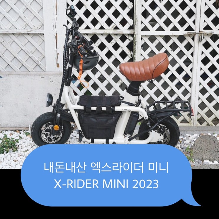 ::내돈내산:: 🛵 [엑스라이더미니 / X-RIDER mini] 여성이 타기 좋은 전동스쿠터-가격 및 후기 : 네이버 블로그