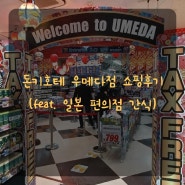 돈키호테 우메다점 쇼핑후기(feat. 일본 편의점 간식)