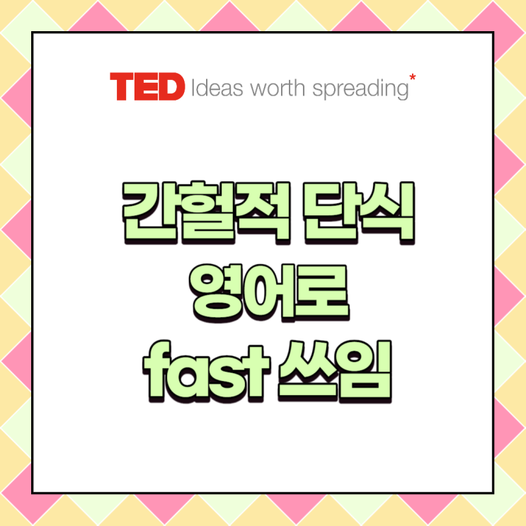 간헐적 단식 영어로 형용사, 부사 같은 형태 fast 단어 Ted 강연에서 알아봐요 : 네이버 블로그