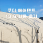 쿠디 에어텐트 13.6 사용 후기 감성 캠핑 텐트 추천