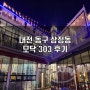 대전 동구 삼정동 모닥 303 후기