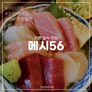 강릉 메시56 / 오늘의 추천덮밥(카이센동), 제주 카쿠니 정식 | 주차&웨이팅&예약