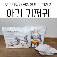 모모래빗 에코씽씽 밴드 기저귀 - 조리원퇴소 준비품 신생아기저귀