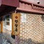 [종로 카페] 삼청동 찻집 단팥죽 맛집 '서울서 둘째로 잘하는집'