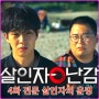 살인자ㅇ난감 등장인물 송촌 4화 프로파일러 출연진 동원된 이탕 사건 장난감 좌천시킨다 수위 정보