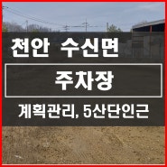 [천안지] 천안5산단 인근 주차장 토목공사 완료. 2차선도로 옆, 지목 주차장 토지 매매