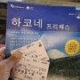 [일본여행4탄]하코네 온천~방문(당일치기)프리패스굿