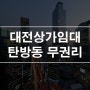 대전상가임대 탄방동 로데오타운 상권 1층 23평 무권리 다용도