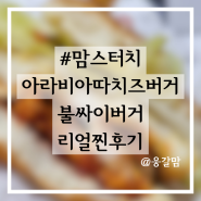 #[내돈내산]맘스터치 아라비아따치즈버거, 불싸이버거 리얼찐후기