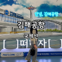 김해공항 국제선 식당 맛집 푸드코트 추천