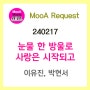 [240217] 눈물 한 방울로 사랑은 시작되고 (제8회 MBC 대학가요제 대상) - 이유진, 박현서 [노래/가사/악보]