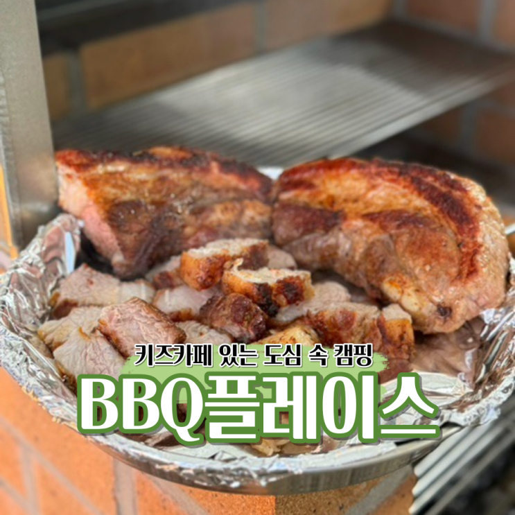 [일산 풍동] 이플러스마트 새로생긴 BBQ플레이스 이용요금 및...